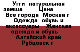 Угги, натуральная замша!!!!  › Цена ­ 3 700 - Все города, Москва г. Одежда, обувь и аксессуары » Женская одежда и обувь   . Алтайский край,Рубцовск г.